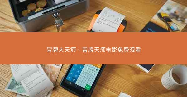 冒牌大天师、冒牌天师电影免费观看