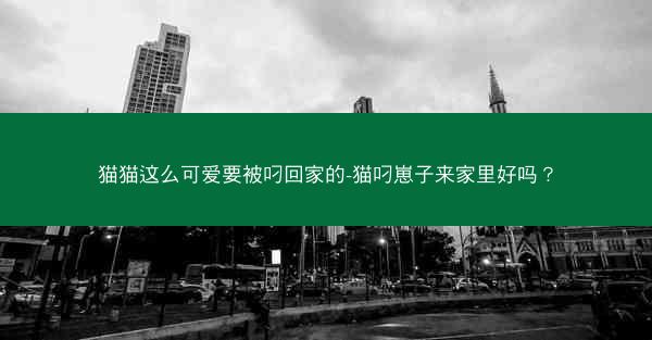 猫猫这么可爱要被叼回家的-猫叼崽子来家里好吗？