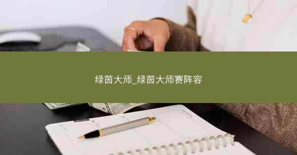 绿茵大师_绿茵大师赛阵容 绿茵大师_绿茵大师赛阵容