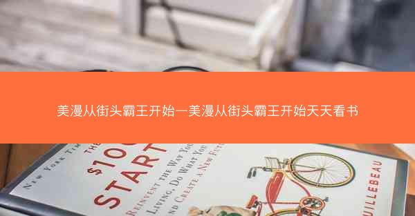 美漫从街头霸王开始—美漫从街头霸王开始天天看书