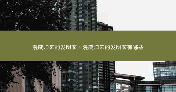 漫威归来的发明家、漫威归来的发明家有哪些
