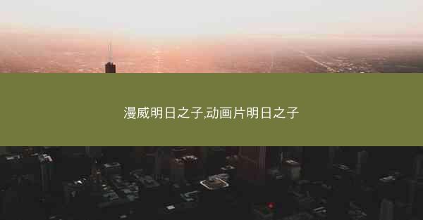 漫威明日之子,动画片明日之子