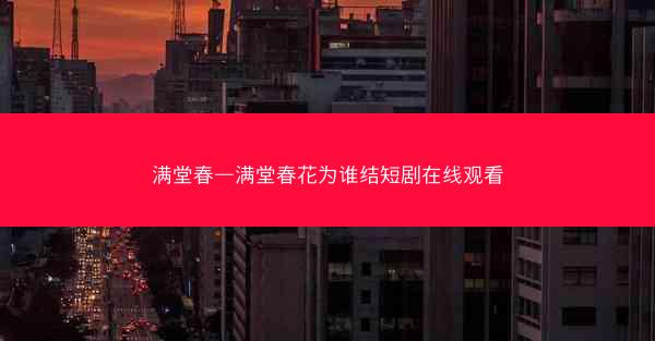 满堂春—满堂春花为谁结短剧在线观看