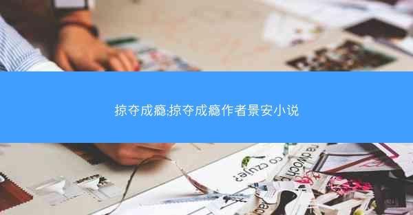 掠夺成瘾;掠夺成瘾作者景安小说