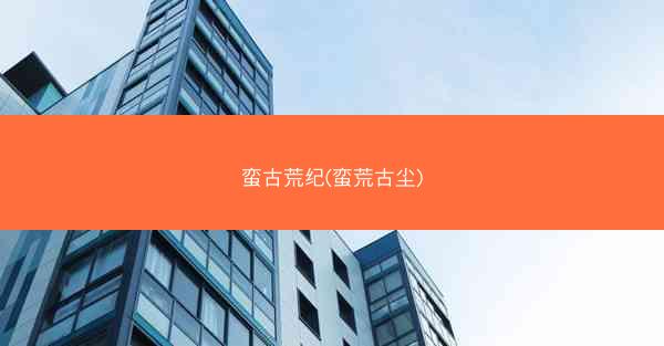 蛮古荒纪(蛮荒古尘)