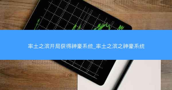 率土之滨开局获得神豪系统_率土之滨之神豪系统