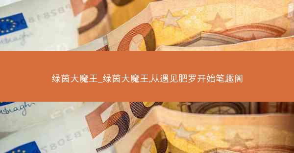 绿茵大魔王_绿茵大魔王,从遇见肥罗开始笔趣阁