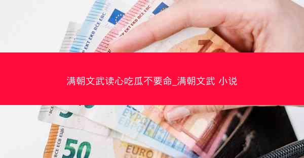 满朝文武读心吃瓜不要命_满朝文武 小说 满朝文武读心吃瓜不要命_满朝文武 小说