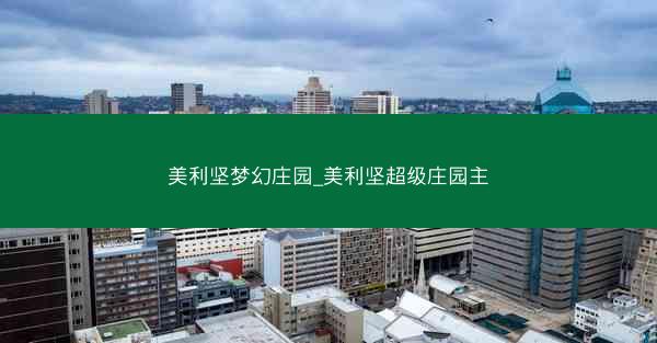 美利坚梦幻庄园_美利坚超级庄园主