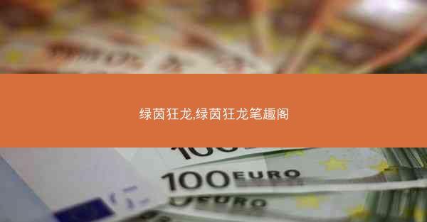 绿茵狂龙,绿茵狂龙笔趣阁