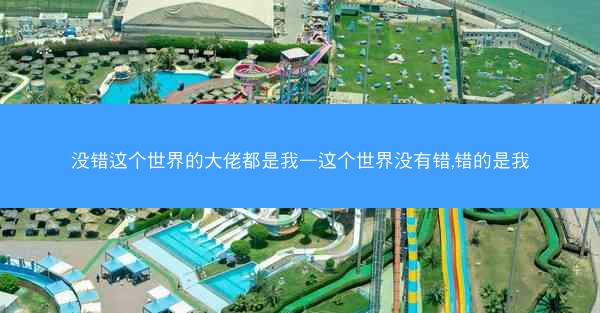 没错这个世界的大佬都是我—这个世界没有错,错的是我