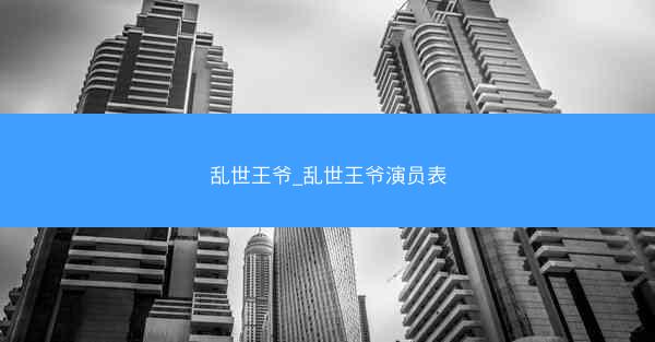 乱世王爷_乱世王爷演员表