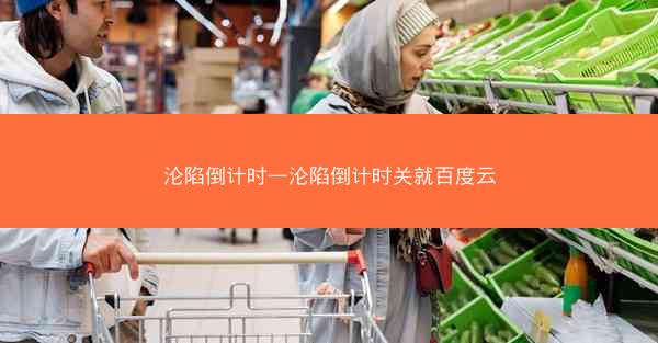 沦陷倒计时—沦陷倒计时关就百度云 沦陷倒计时—沦陷倒计时关就百度云