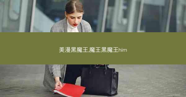 美漫黑魔王,魔王黑魔王him