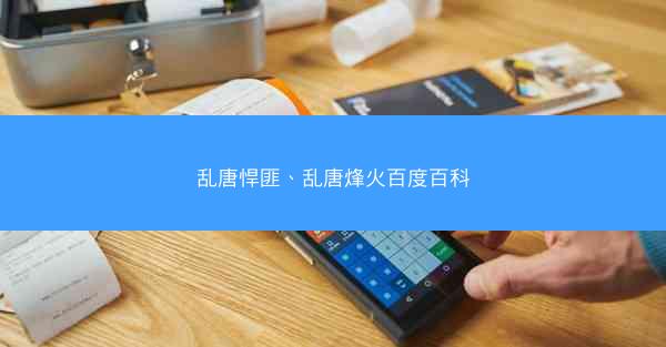 乱唐悍匪、乱唐烽火百度百科