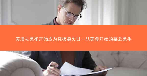 美漫从黑袍开始成为究极毁灭日—从美漫开始的幕后黑手