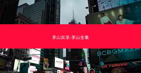 茅山实录-茅山全集