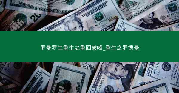 罗曼罗兰重生之重回巅峰_重生之罗德曼