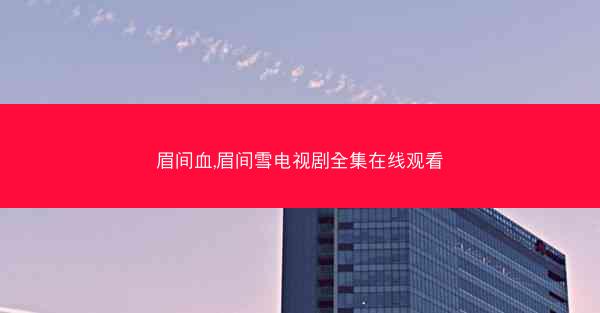 眉间血,眉间雪电视剧全集在线观看