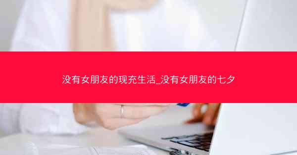 没有女朋友的现充生活_没有女朋友的七夕