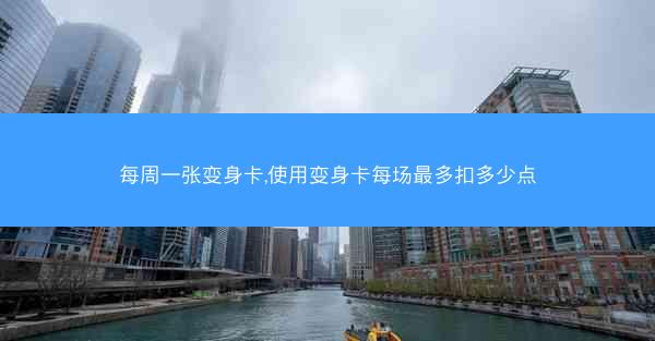 每周一张变身卡,使用变身卡每场最多扣多少点