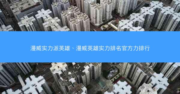 漫威实力派英雄、漫威英雄实力排名官方力排行