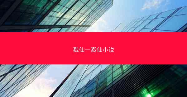 戮仙—戮仙小说
