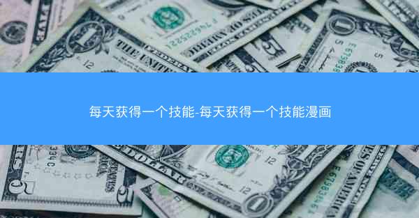 每天获得一个技能-每天获得一个技能漫画
