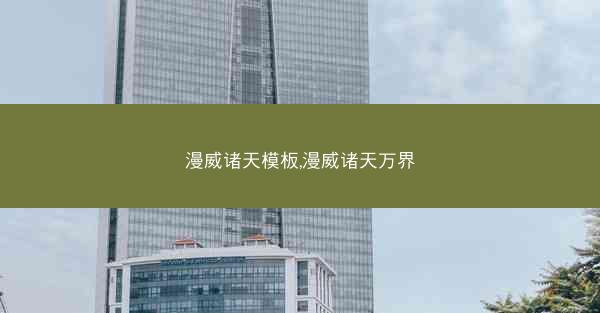 漫威诸天模板,漫威诸天万界