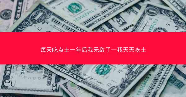 每天吃点土一年后我无敌了—我天天吃土