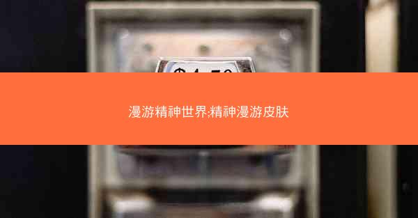漫游精神世界;精神漫游皮肤