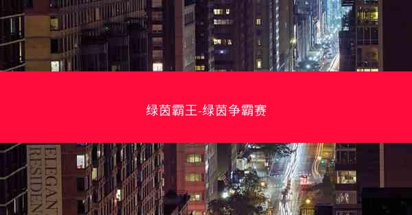 绿茵霸王-绿茵争霸赛