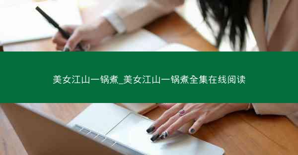 美女江山一锅煮_美女江山一锅煮全集在线阅读