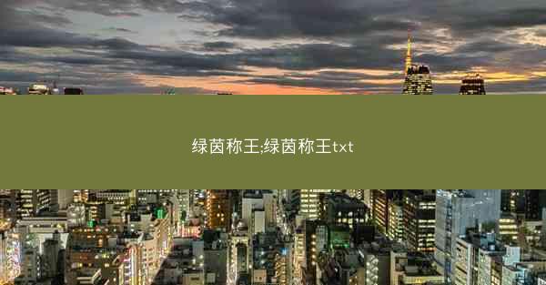 绿茵称王;绿茵称王txt