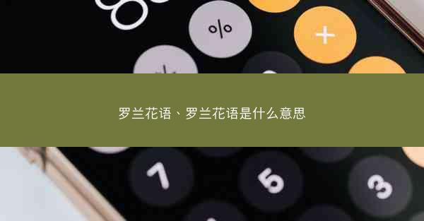 罗兰花语、罗兰花语是什么意思