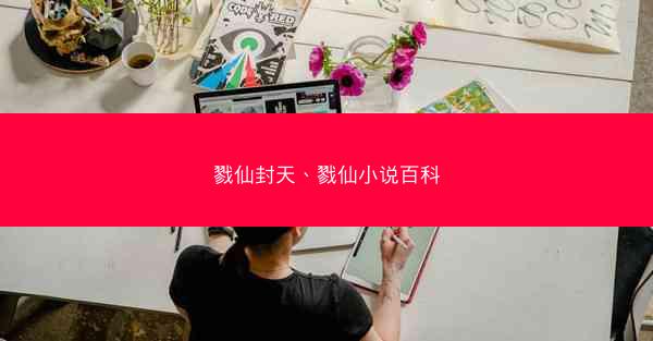 戮仙封天、戮仙小说百科