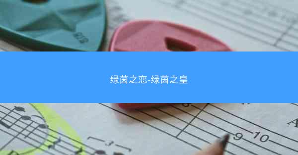 绿茵之恋-绿茵之皇