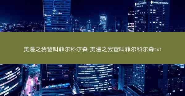 美漫之我爸叫菲尔科尔森-美漫之我爸叫菲尔科尔森txt