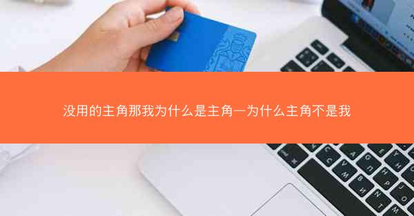 没用的主角那我为什么是主角—为什么主角不是我