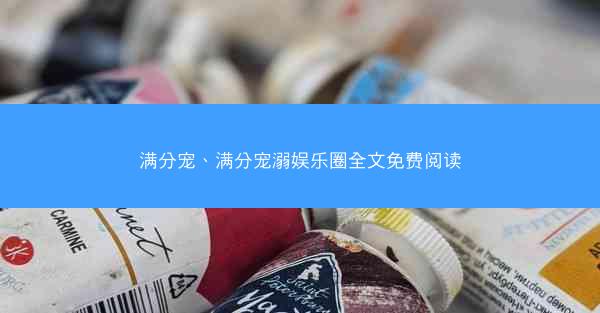 满分宠、满分宠溺娱乐圈全文免费阅读