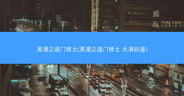 美漫之道门修士(美漫之道门修士 太清妖道)
