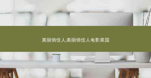 美丽俏佳人;美丽俏佳人电影美国
