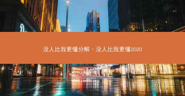 没人比我更懂分解、没人比我更懂2020 没人比我更懂分解、没人比我更懂2020