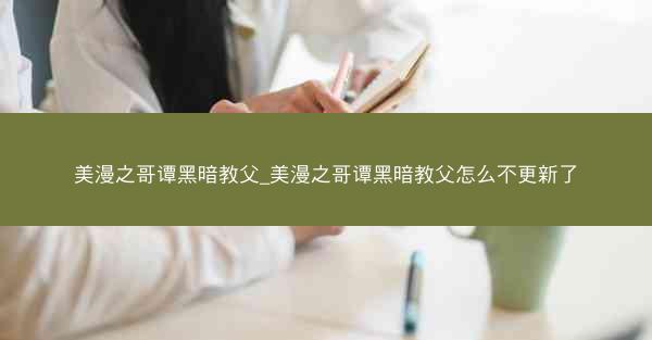 美漫之哥谭黑暗教父_美漫之哥谭黑暗教父怎么不更新了