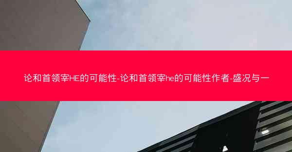 论和首领宰HE的可能性-论和首领宰he的可能性作者-盛况与一