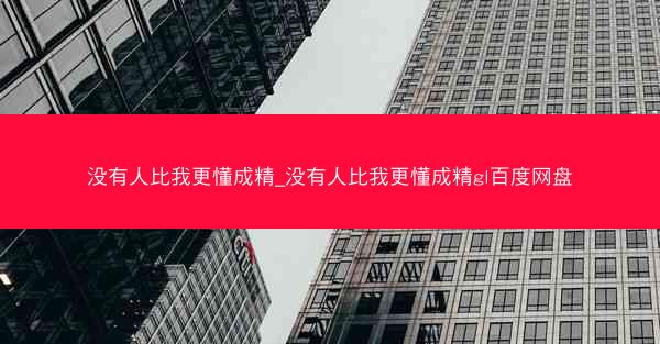 没有人比我更懂成精_没有人比我更懂成精gl百度网盘