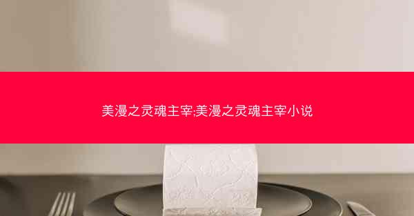美漫之灵魂主宰;美漫之灵魂主宰小说