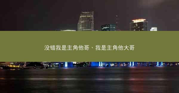 没错我是主角他哥、我是主角他大哥