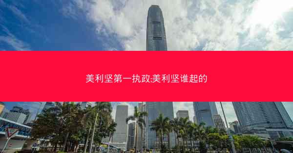 美利坚第一执政;美利坚谁起的
