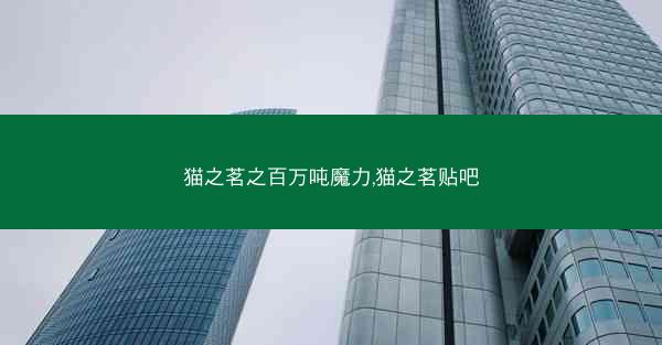猫之茗之百万吨魔力,猫之茗贴吧